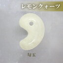 【15%オフクーポン配布中】 勾玉 レモンクォーツ 約25×18mm 天然石 古代勾玉 まがたま マガタマ ビーズ ハンドメイド 手作り お守り パワーストーン 和風