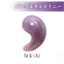 【15%オフクーポン配布中】 勾玉 パープルカルセドニーA【大】 約30×21mm 天然石 古代勾玉 まがたま マガタマ ビーズ ハンドメイド 手作り お守り パワーストーン 和風