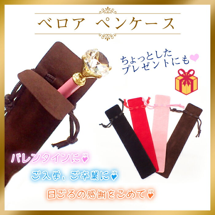ベロアペンケース【新サイズ】 1個売り 4色 ステーショナリー プレゼント 贈り物 ご褒美 母の日 クリスマス ホワイトデー 誕生日 お祝い ハーバリウムボール...