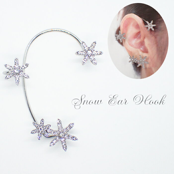 アクセサリー イヤーフック【02 雪の結晶 シルバー 右耳用 / 左耳用】1個 ラインストーン イヤーカフ 韓国 レディース アクセサリー ピアス トレンド Y2K 韓国