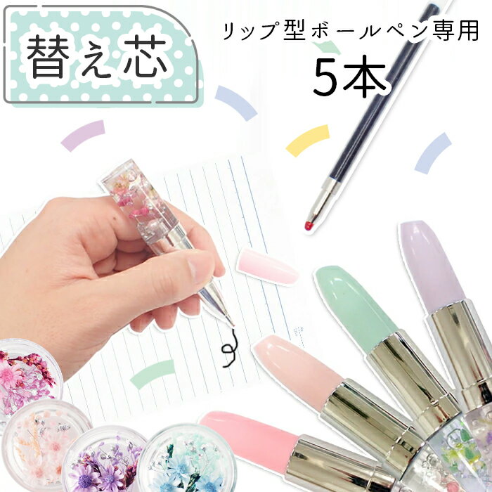 【5本】リップ型ボールペン専用 替え芯 口紅 ペン 文房具 ハーバリウムボールペン 素材 替芯 ハンドメ..