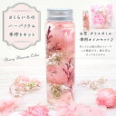 楽天天然石とステンレスのお店　Akane【10】ハーバリウム 手作りキット さくらいろ【1本売り】説明書付き 桜 春 ピンク 簡単 手作り 幼稚園 保育園 小学生 低学年 高学年 子供会 入学式 ワークショップ ハンドメイド ボトル キット 国内発送 夏休み 工作