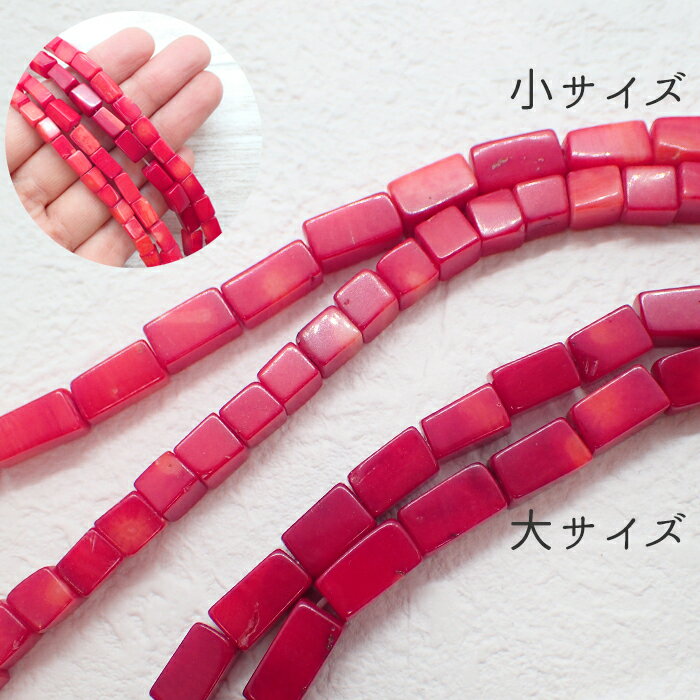 【16】 サンゴビーズ (染色) 長方形ビーズ（大）【半連】#5-大 サンゴ コーラル 長方形 四角 スクエア ..