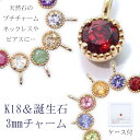 【送料無料】 【6】誕生石 ジュエリー K18ペンダントトップ 3mm 1個 【ラッピング無料】天然石 ゴールド 18金 ペンダント ネックレス チャーム ハンドメイド 素材 アカネ (セール対象外)