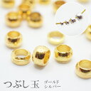 (C) 38.カシメ玉 【約300個】約3.0mm ゴールド / シルバー つぶし玉 金具 留め具 エンドパーツ ハンドメイド