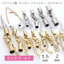 【11】ピンクゴールド 1.5mm / 2mm ステンレス製 カニカン・アジャスター・カツラセット【1個売り】 留め具 セット 金具 留め金具 紐留め