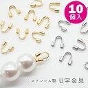 MAX50%オフ 延長 【 ステンレス 基礎パーツ 21. U字金具 】10個 ゴールド シルバー エンドパーツ 金具 金属アレルギー対応 ビーズパーツ アクセ...