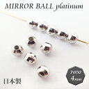 3.国産 プラチナ製 ミラーボール ビーズ 【約4mm×1個】 プラチナ ビーズ プラチナ pt850 パーツ カットボール 【ばら売り】 日本製 アレルギーフ...