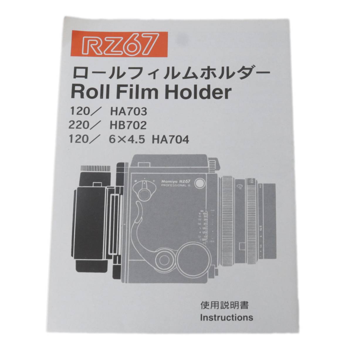 【中古】 Mamiya マミヤ RZ67 ロールフィルムホルダー 使用説明書 NT Bランク