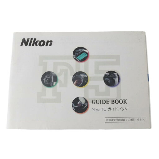 【中古】 Nikon ニコン F5 ガイドブック NT Bランク 【中古】 Nikon ニコン F5 ガイドブック NT Bランク