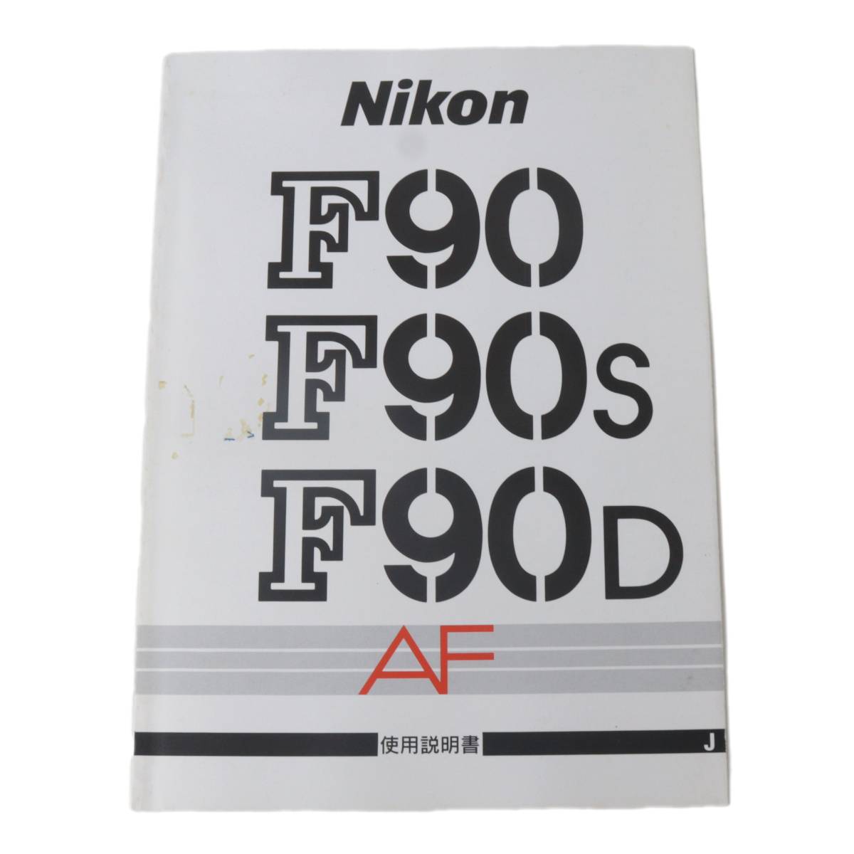 【中古】 Nikon ニコン F90 F90S F90D 使用説明書 NT Bランク