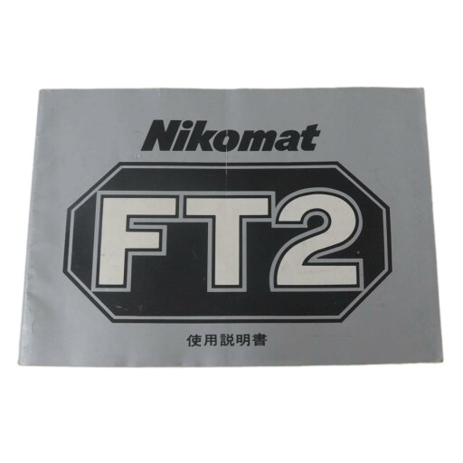 【中古】 Nikon ニコン Nikomat FT2 使用説明書 NT Bランク 【中古】 Nikon ニコン Nikomat FT2 使用説明書 NT Bランク