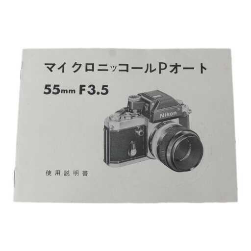【中古】 Nikon ニコン マイクロニッコールPオート 55mm F3.5 使用説明書 NT Bランク 【中古】 Nikon ニコン マイクロニッコールPオート 55mm F3.5 使用説明書 NT Bランク