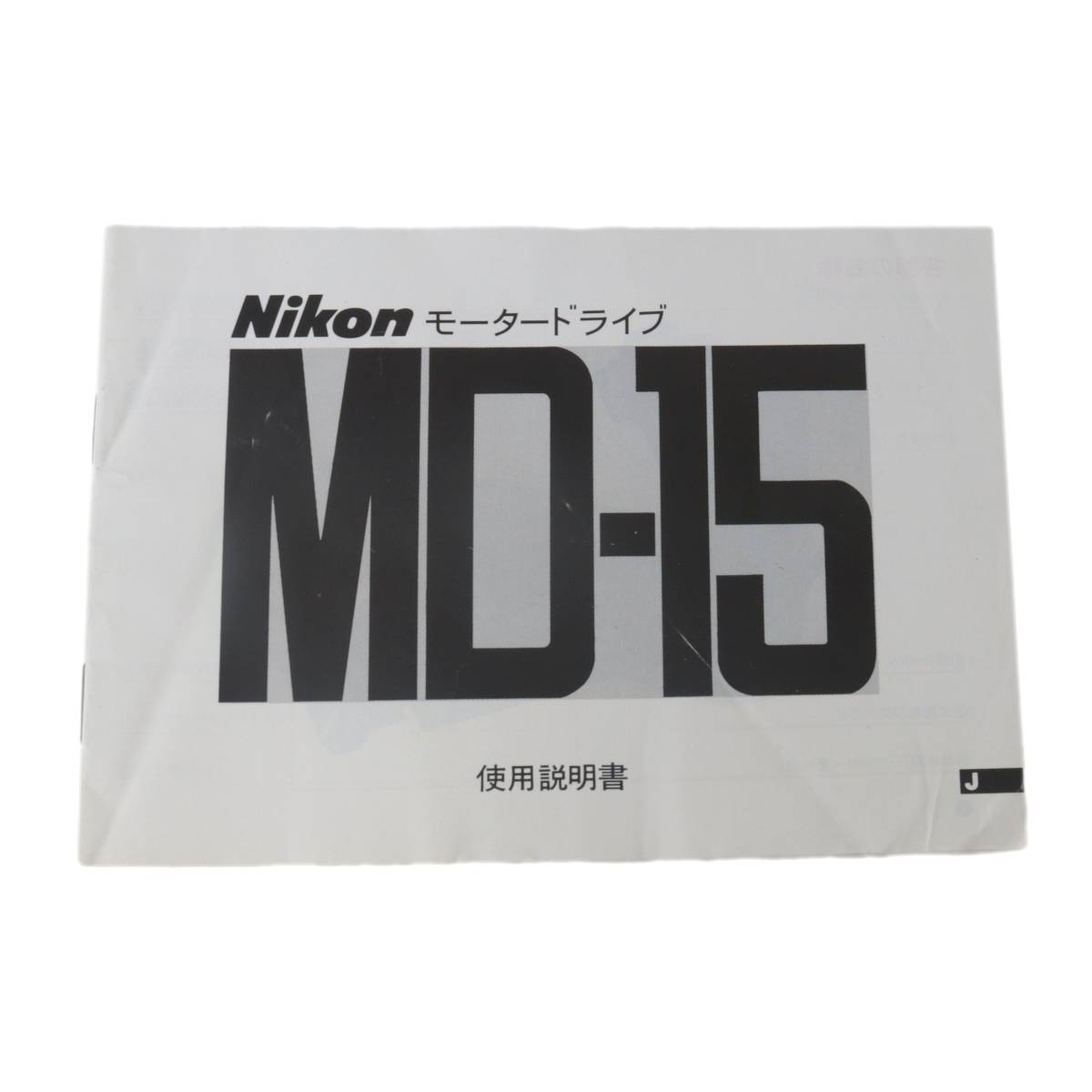 【中古】 Nikon ニコン モータードライブ MD-15 使用説明書 NT Bランク