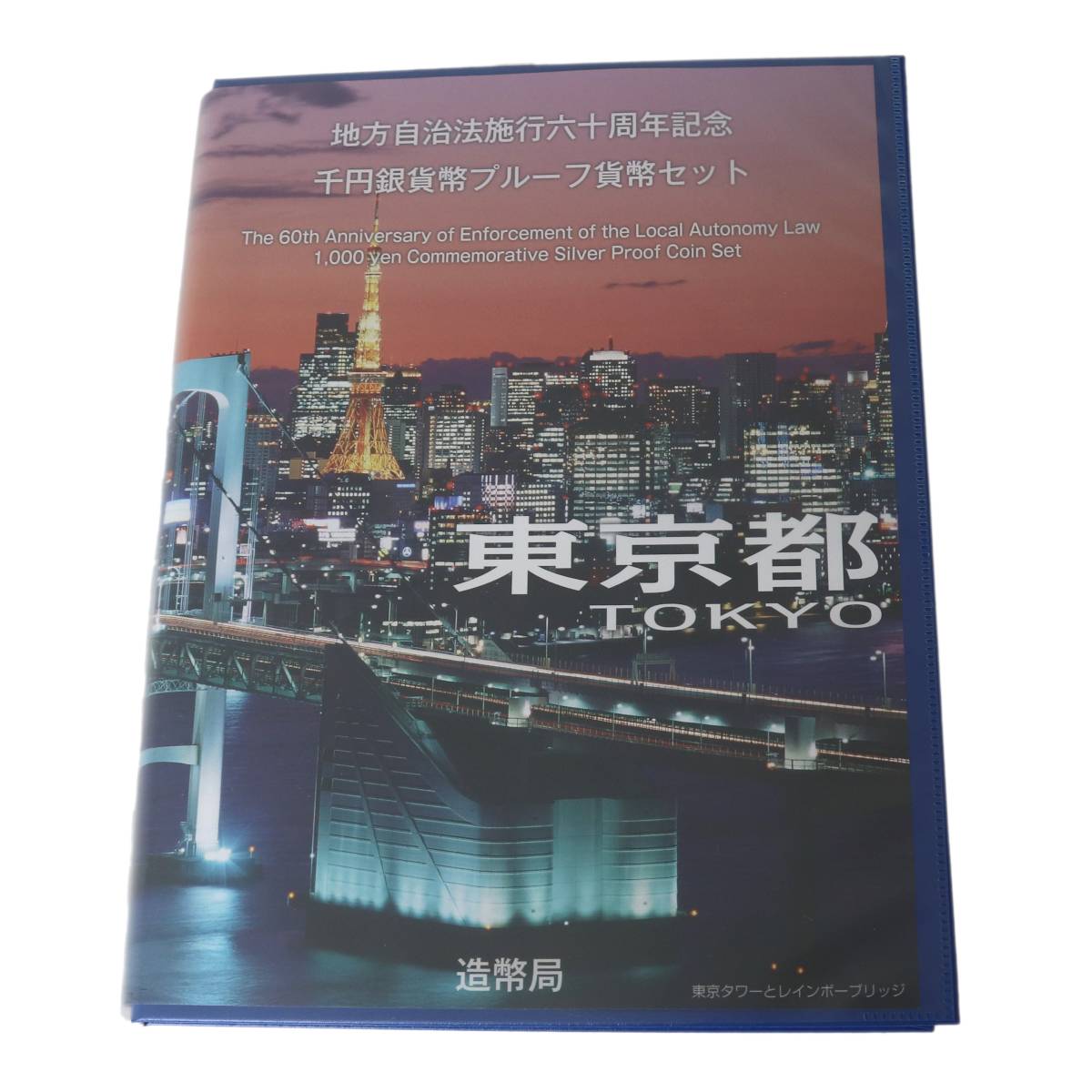 Rakuten - 【中古】 地方自治体法施行60周年記念 千円銀貨幣 プルーフ 貨幣セット Bセット 1000円銀貨・切手セット 東京都 純銀 銀貨31.1g 切手410円分 NT Aランク