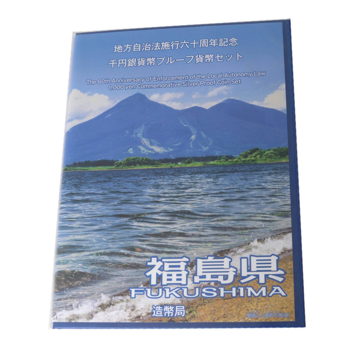 【中古】 地方自治体法施行60周年記念 千円銀貨幣 プルーフ 貨幣セット Bセット 1000円銀貨・切手セット 福島県 純銀 銀貨31.1g 切手410円分 NT Aランク