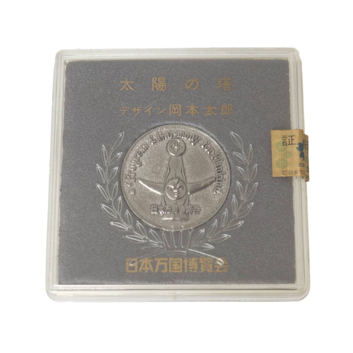 【中古】EXPO70 日本万博博覧会 太陽の塔 記念メダル 銀色 直径38mm NT 美品 ABランク