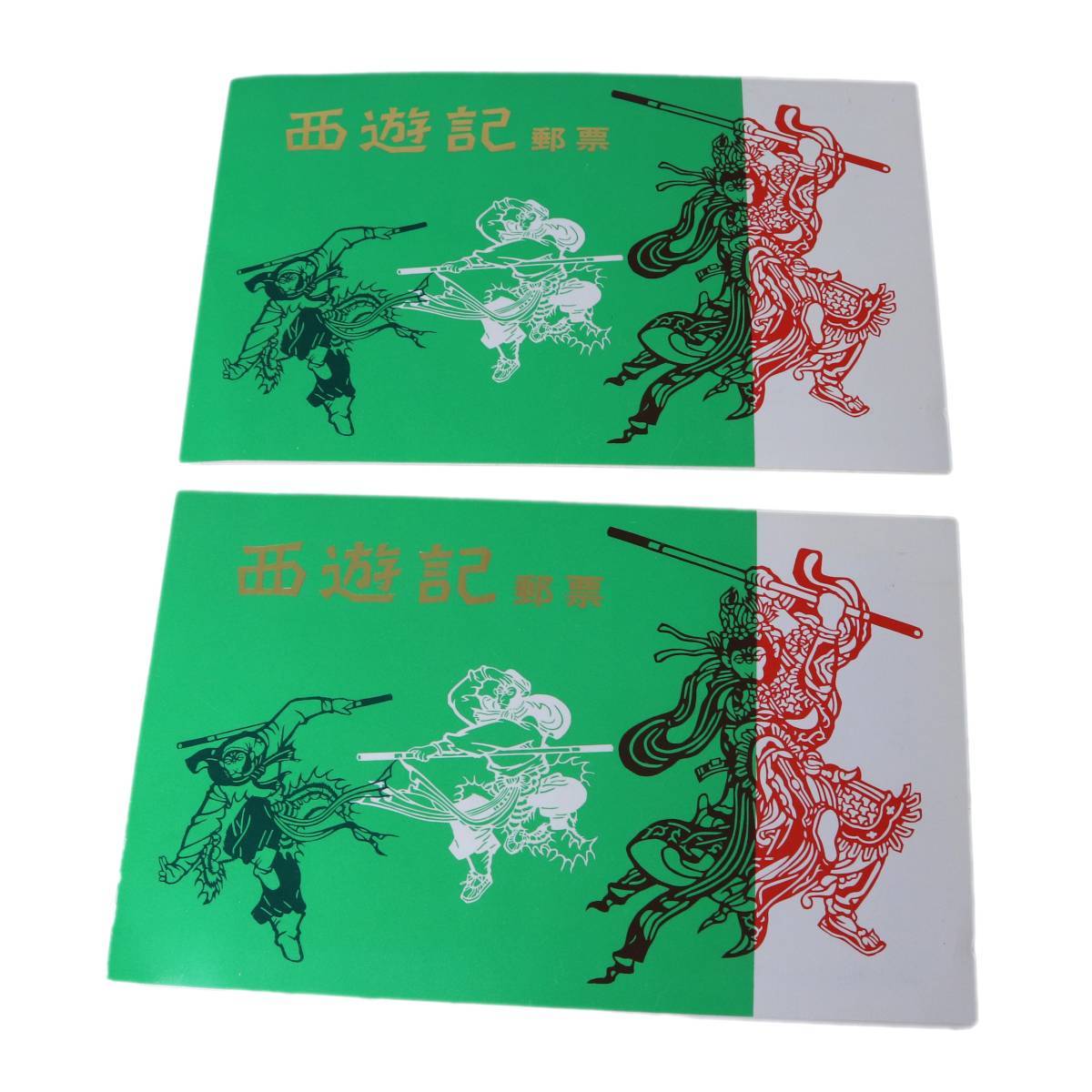 【中古】 中国切手 西遊記 2冊 NT Bランク