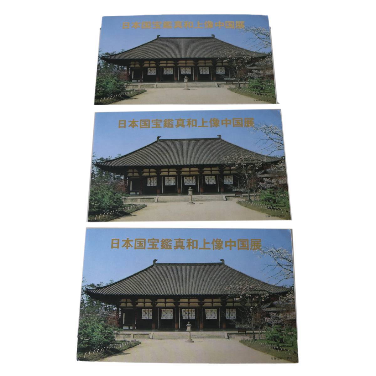 【中古】 中国切手 日本国宝鑑真和上像中国展 3冊 NT Bランク