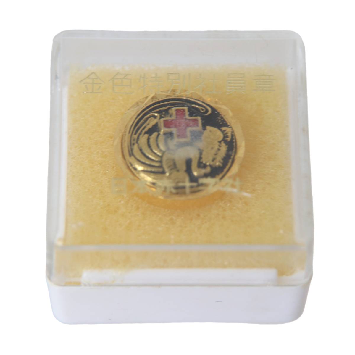 Rakuten - 【中古】 日本赤十字社 金色特別社員章 直径15mm NT Bランク