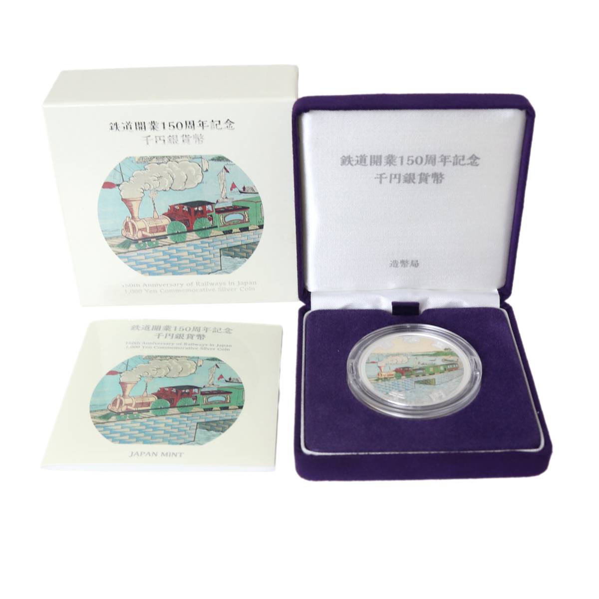 【中古】 鉄道開業150周年記念 千円銀貨幣 箱有 純銀(99.9％) 31.1g／40.0mm NT Sランク