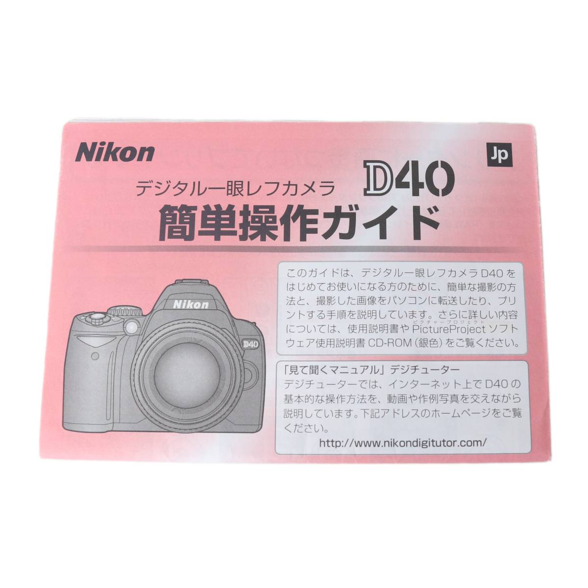 【中古】NIKON ニコン D40 簡単操作ガイド NT Bランク