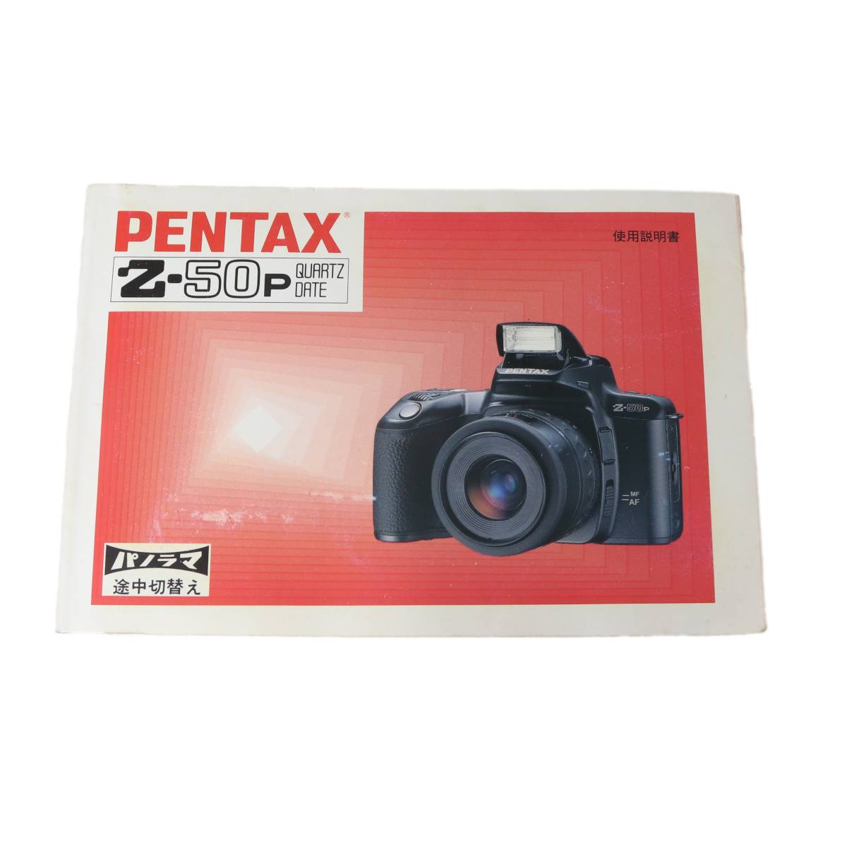 【中古】PENTAX ペンタックス Z-50P パノラマ 説明書 NT Bランク