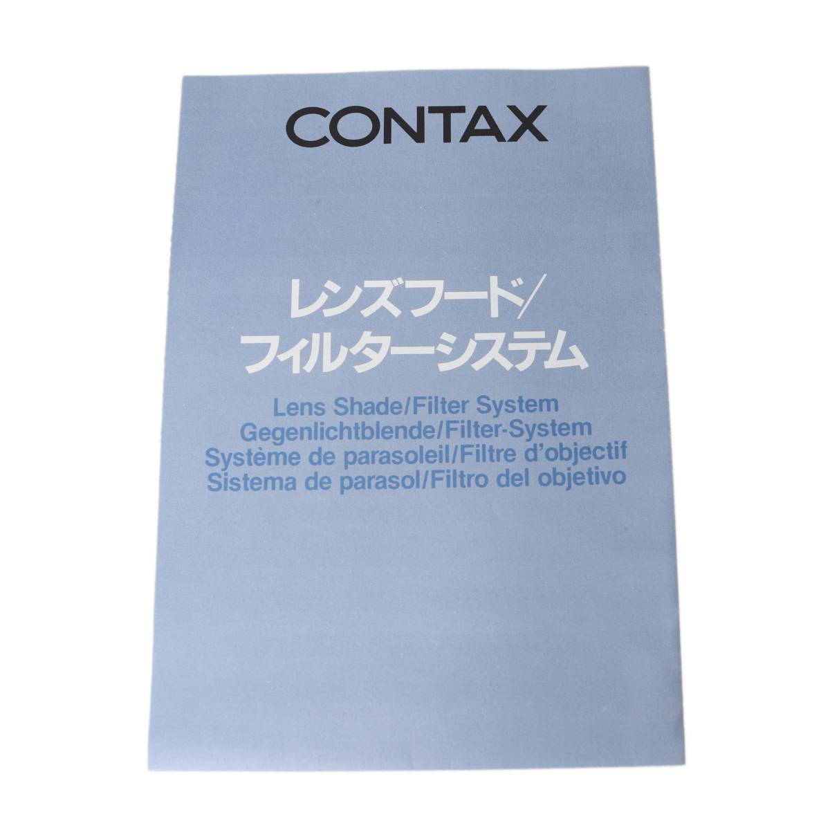 【中古】CONTAX コンタックス レンズフード/フィルターシステム 折りたたみ冊子 NT Bランク