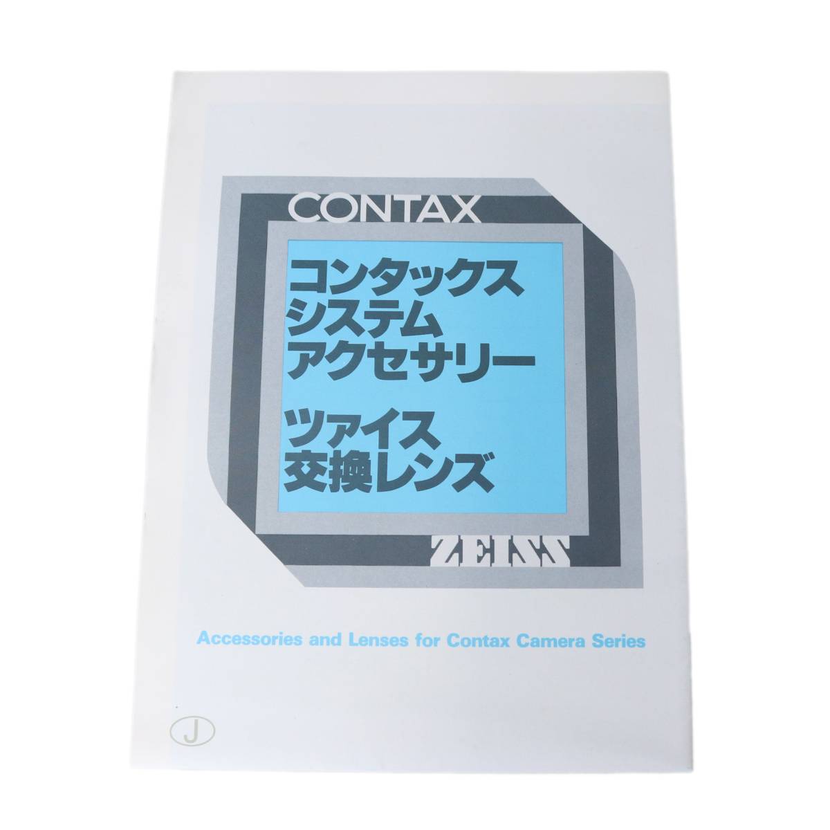 Rakuten - 【中古】CONTAX コンタックス コンタックスシステムアクセサリー ツァイス交換レンズ 折りたたみ冊子 NT Bランク