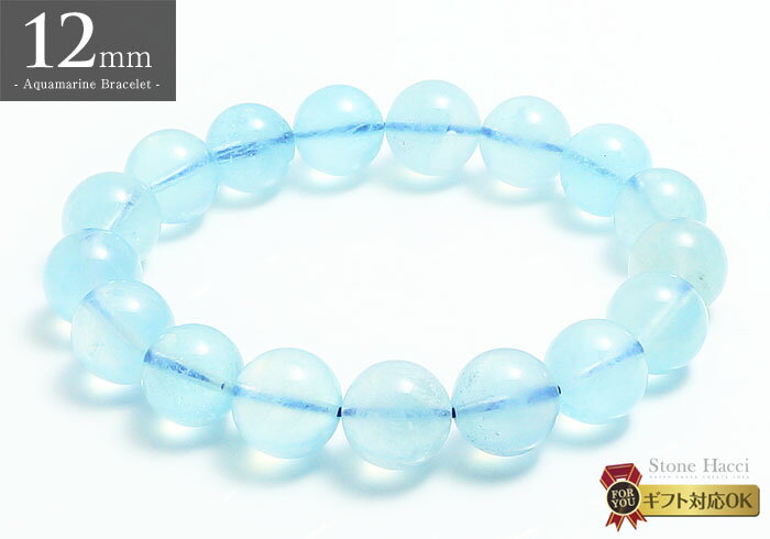 【数量限定】アクアマリンブレスレット12mm ブラジル産超目玉!お値打ち特選ブレスレットシリーズ パワーストーン 天然石 ギフト 誕生日 プレゼント 贈り物 アクセサリー 風水 メンズ レディース 数珠 ブルー 青 厄除け 開運 ハンドメイド 浄化 恋愛 結婚 精神 癒し