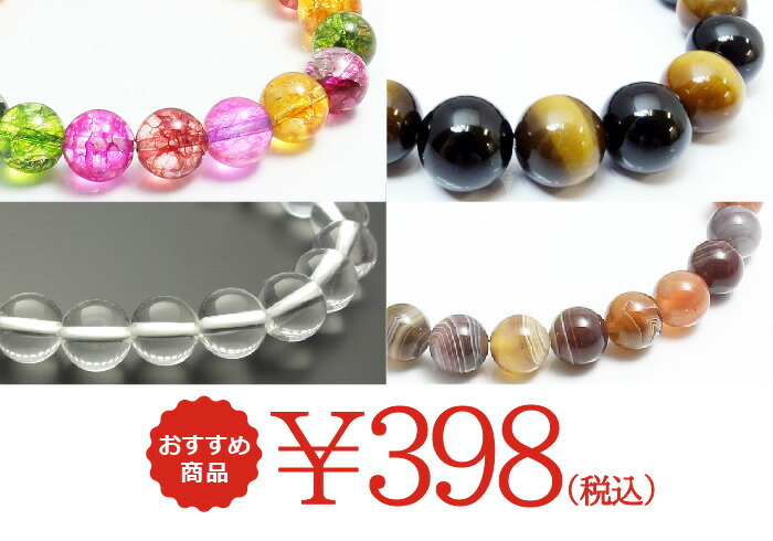 楽天最安値に挑戦!激安価格!パワーストーン 天然石 ブレスレット398円【メール便可・卸価格】