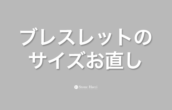 ブレスレットのサイズお直し代ブレスレットのサイズ調整承ります。