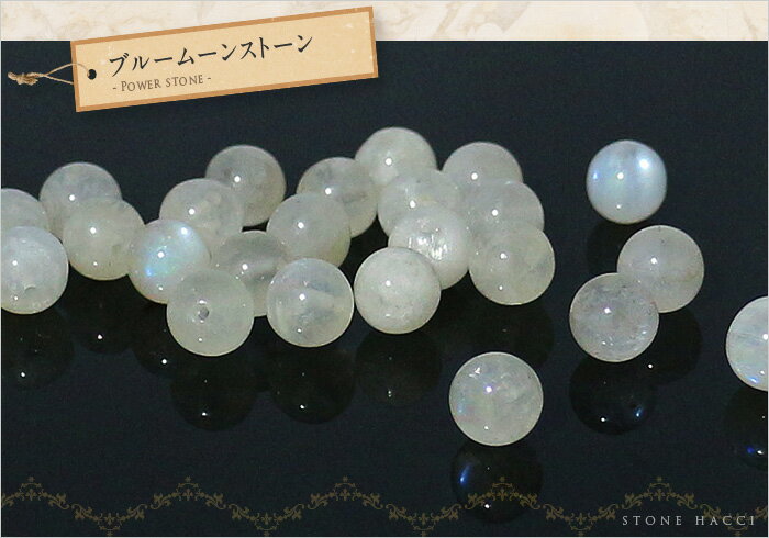 【粒売】ブルームーンストーン10mm丸玉−スリランカ産【メール便発送可・ばら売り・卸価格】