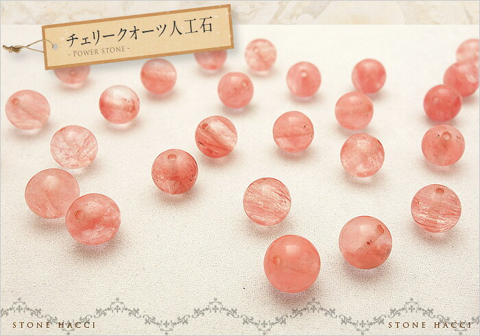 【粒売】チェリークォーツ 人工石8.5mm丸玉【メール便発送可・ばら売り・卸価格】