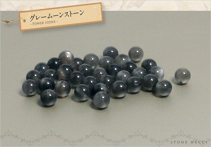 パワーストーン天然石 STONE HACCIの【粒売】グレームーンストーン6mm丸玉-スリランカ産【メール便発送可・ばら売り・卸価格】｜アングル2