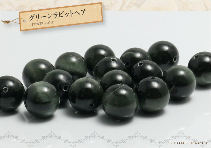 【粒売】グリーンラビットヘア12.5mm丸玉【メール便発送可・ばら売り・卸価格】
