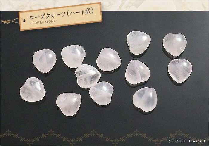 【粒売】ローズクォーツ12mmハート型 ブラジル産 パワーストーン ビーズ【メール便発送可・ばら売り・卸価格】