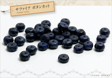 【粒売】サファイアボタンカット6mm×4mm ボタンカット【メール便発送可・ばら売り・卸価格】