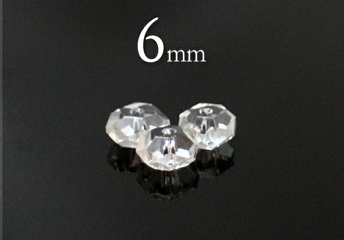 【粒売】水晶ボタンカット6mm【メー