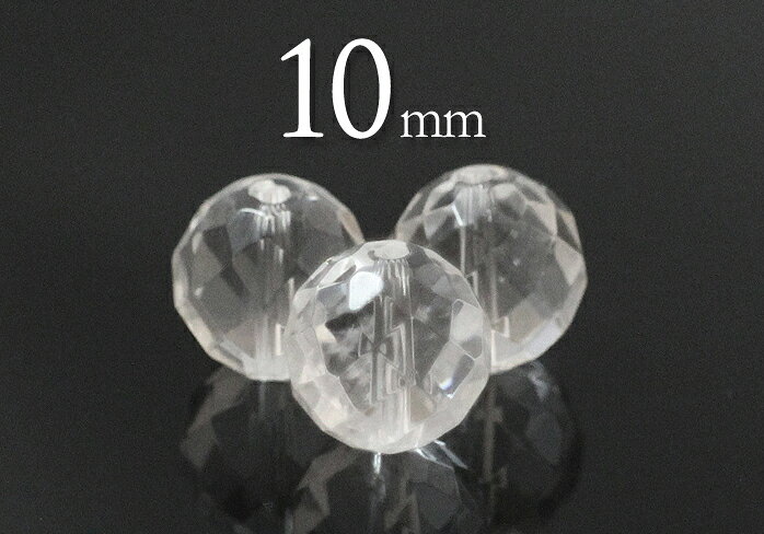 Rakuten - 【粒売】水晶64面カット10mm丸玉-ブラジル産【メール便発送可・ばら売り・卸価格】