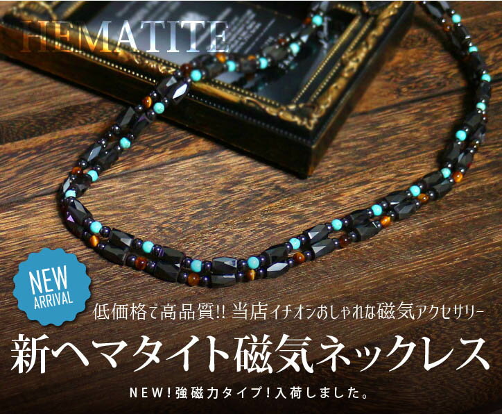 磁力アップ!楽天最安値に挑戦!ヘマタイト磁気ネックレス(強磁力タイプ)【メール便発送可・卸価格】