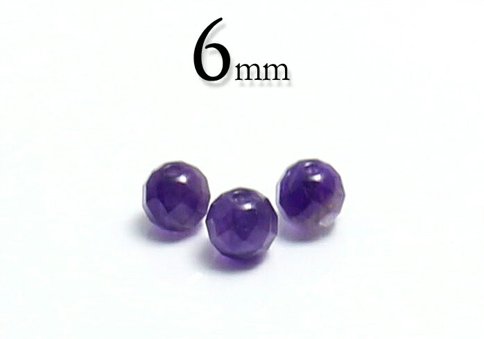 【粒売】アメジスト6mm64面カット-ブ