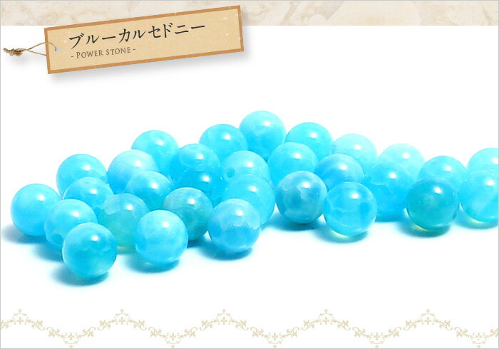 【粒売】アフリカ産　ブルーカルセドニー6mm　丸玉【メール便発送可・ばら売り・卸価格】