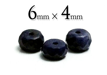 【粒売】サファイアボタンカット6mm×4mm ボタンカット【メール便発送可・ばら売り・卸価格】