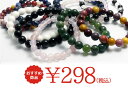 楽天最安値に挑戦!激安価格!パワーストーン 天然石 ブレスレット298円【メール便可・卸価格】
