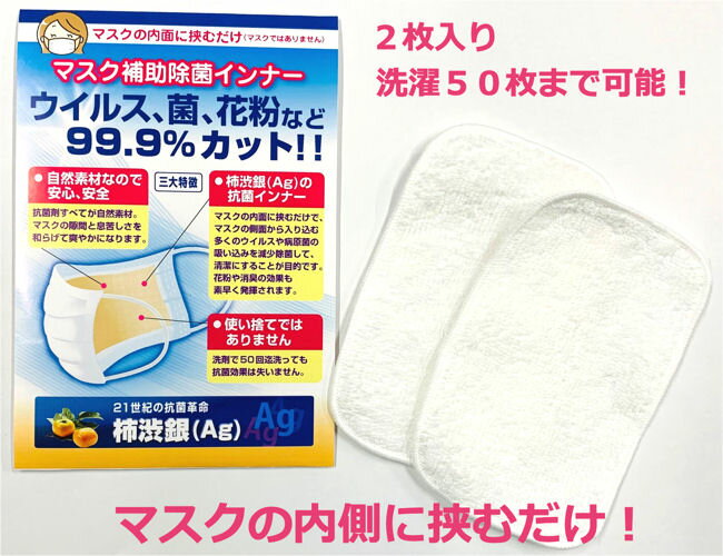 マスク補助除菌インナー2枚入日本