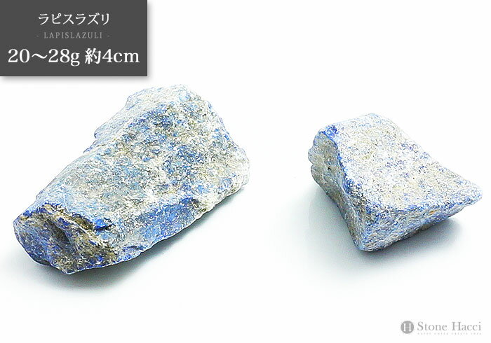 ≪ランダム販売≫ラピスラズリ原石 22～28g 約4cm メール便発送不可 