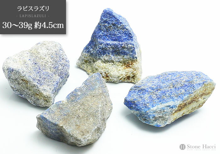 ≪ランダム販売≫ラピスラズリ原石 30～39g 約4.5cm メール便発送不可 
