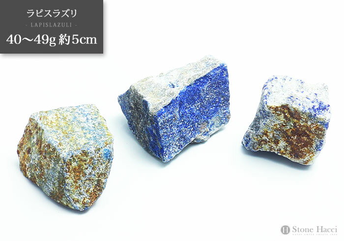 ≪ランダム販売≫ラピスラズリ原石　40～49g　約5cm