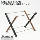 エイブルスタンド拡張ユニット SH114 シャハラザッド shahrazad